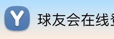 球友会在线登录 Logo